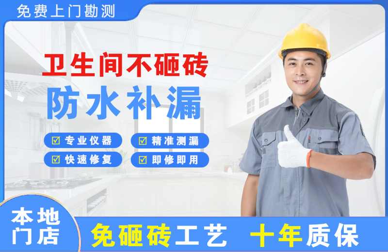 西岗卫生间不砸砖修补漏水